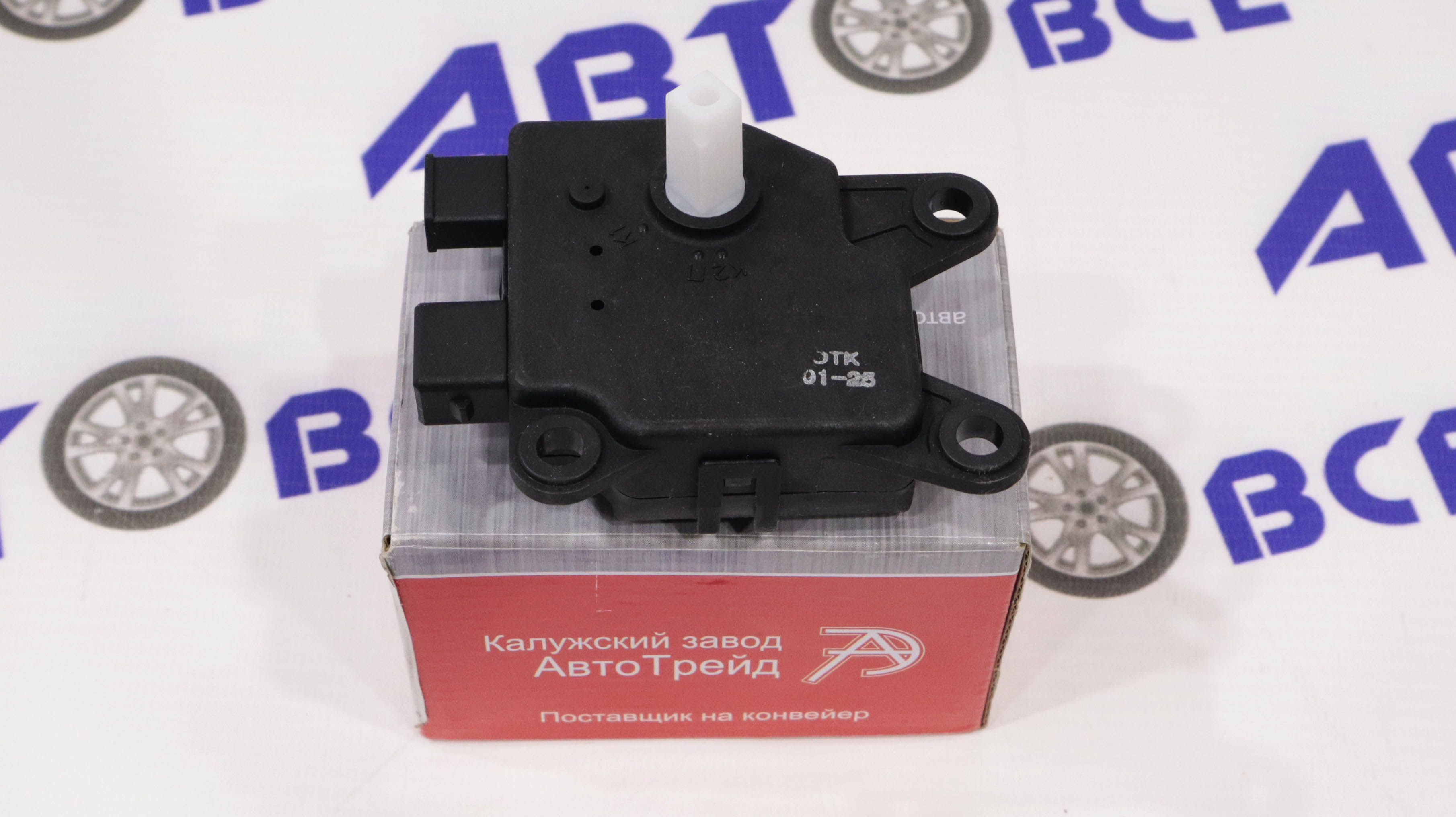 Моторедуктор заслонки отопителя ВАЗ-2110-2170 (Нового Образца с 2003 г) АвтоТрейд